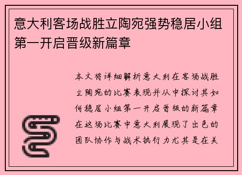 意大利客场战胜立陶宛强势稳居小组第一开启晋级新篇章