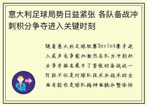 意大利足球局势日益紧张 各队备战冲刺积分争夺进入关键时刻