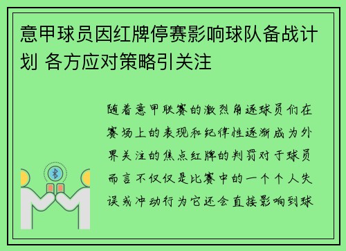 意甲球员因红牌停赛影响球队备战计划 各方应对策略引关注