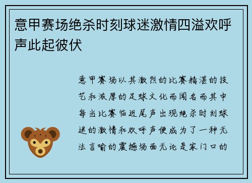 意甲赛场绝杀时刻球迷激情四溢欢呼声此起彼伏