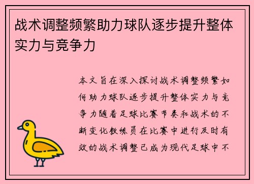 战术调整频繁助力球队逐步提升整体实力与竞争力