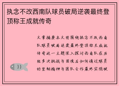 执念不改西南队球员破局逆袭最终登顶称王成就传奇