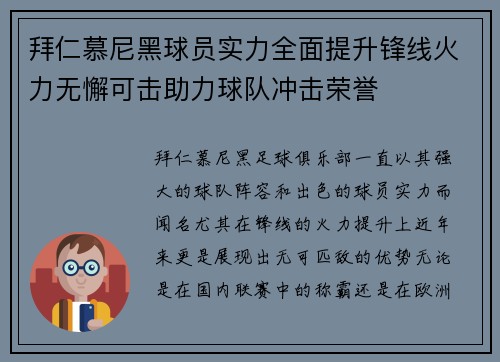 拜仁慕尼黑球员实力全面提升锋线火力无懈可击助力球队冲击荣誉