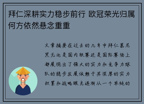 拜仁深耕实力稳步前行 欧冠荣光归属何方依然悬念重重