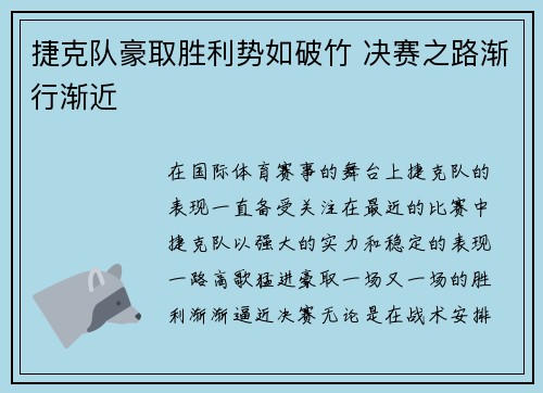 捷克队豪取胜利势如破竹 决赛之路渐行渐近