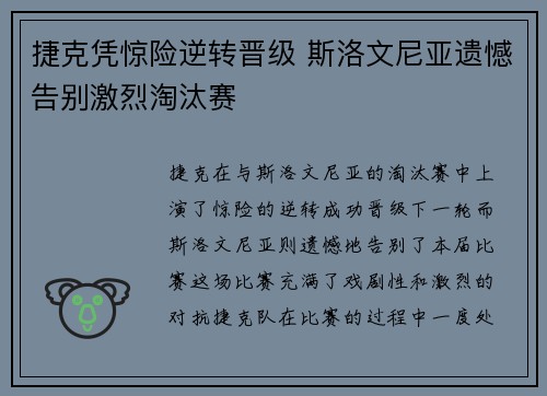 捷克凭惊险逆转晋级 斯洛文尼亚遗憾告别激烈淘汰赛