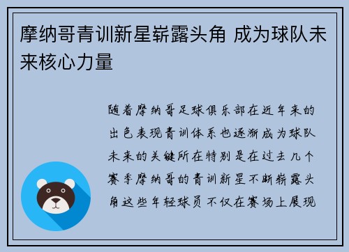 摩纳哥青训新星崭露头角 成为球队未来核心力量