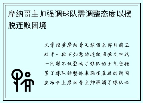 摩纳哥主帅强调球队需调整态度以摆脱连败困境