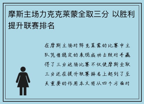 摩斯主场力克克莱蒙全取三分 以胜利提升联赛排名