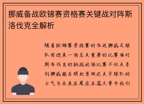 挪威备战欧锦赛资格赛关键战对阵斯洛伐克全解析