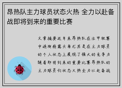 昂热队主力球员状态火热 全力以赴备战即将到来的重要比赛