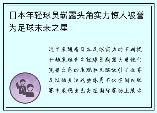 日本年轻球员崭露头角实力惊人被誉为足球未来之星