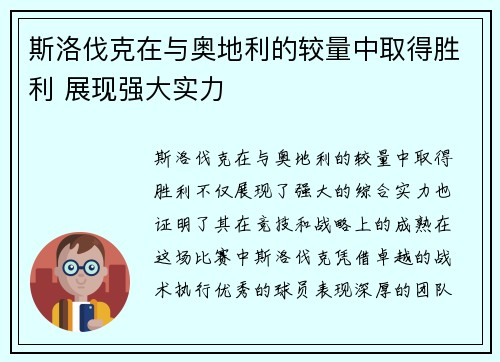 斯洛伐克在与奥地利的较量中取得胜利 展现强大实力
