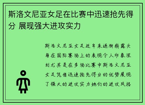 斯洛文尼亚女足在比赛中迅速抢先得分 展现强大进攻实力