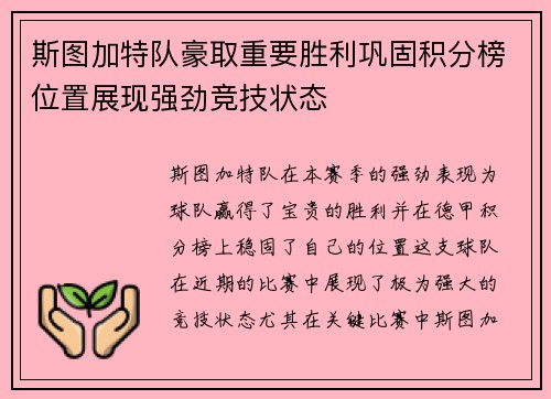 斯图加特队豪取重要胜利巩固积分榜位置展现强劲竞技状态