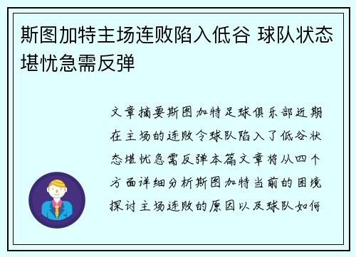 斯图加特主场连败陷入低谷 球队状态堪忧急需反弹