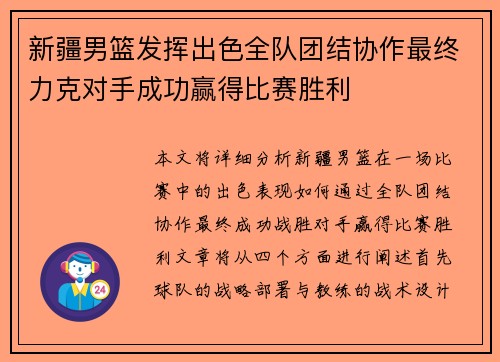 新疆男篮发挥出色全队团结协作最终力克对手成功赢得比赛胜利