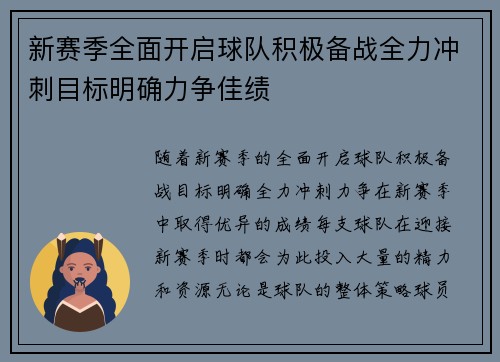 新赛季全面开启球队积极备战全力冲刺目标明确力争佳绩