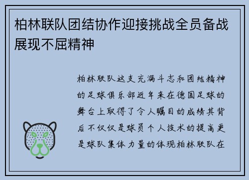 柏林联队团结协作迎接挑战全员备战展现不屈精神