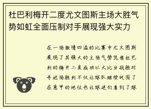 杜巴利梅开二度尤文图斯主场大胜气势如虹全面压制对手展现强大实力