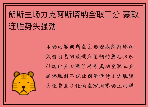 朗斯主场力克阿斯塔纳全取三分 豪取连胜势头强劲