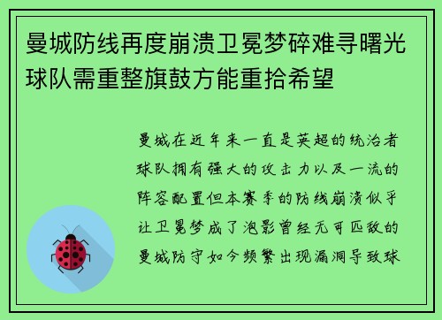 曼城防线再度崩溃卫冕梦碎难寻曙光球队需重整旗鼓方能重拾希望