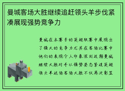 曼城客场大胜继续追赶领头羊步伐紧凑展现强势竞争力