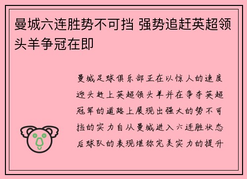 曼城六连胜势不可挡 强势追赶英超领头羊争冠在即