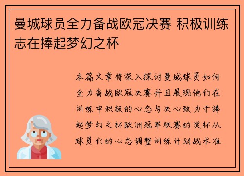 曼城球员全力备战欧冠决赛 积极训练志在捧起梦幻之杯