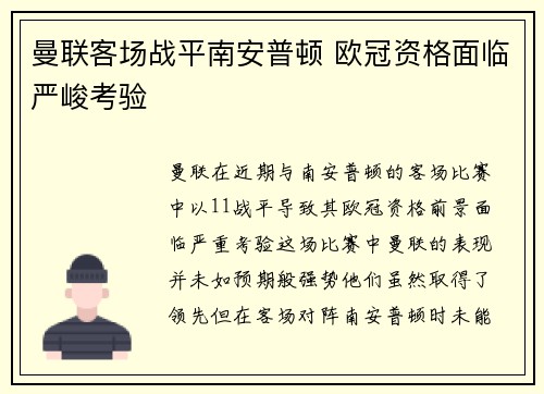 曼联客场战平南安普顿 欧冠资格面临严峻考验