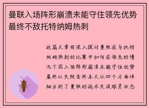 曼联入场阵形崩溃未能守住领先优势最终不敌托特纳姆热刺