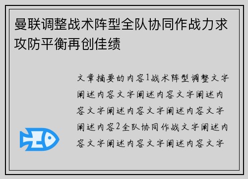 曼联调整战术阵型全队协同作战力求攻防平衡再创佳绩