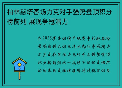 柏林赫塔客场力克对手强势登顶积分榜前列 展现争冠潜力