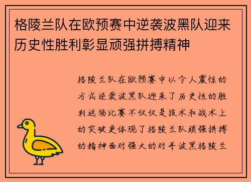 格陵兰队在欧预赛中逆袭波黑队迎来历史性胜利彰显顽强拼搏精神