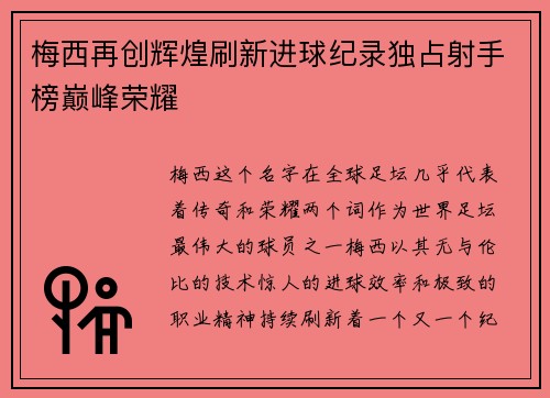 梅西再创辉煌刷新进球纪录独占射手榜巅峰荣耀