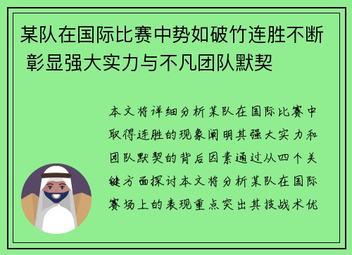 某队在国际比赛中势如破竹连胜不断 彰显强大实力与不凡团队默契