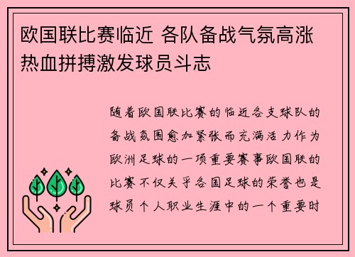 欧国联比赛临近 各队备战气氛高涨 热血拼搏激发球员斗志
