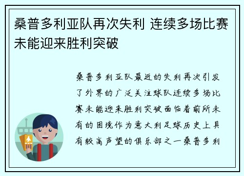 桑普多利亚队再次失利 连续多场比赛未能迎来胜利突破