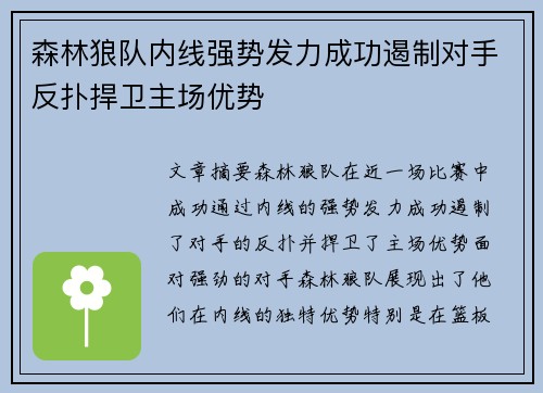 森林狼队内线强势发力成功遏制对手反扑捍卫主场优势