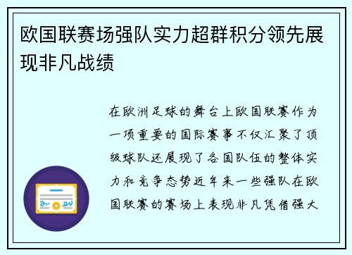 欧国联赛场强队实力超群积分领先展现非凡战绩
