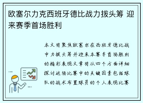 欧塞尔力克西班牙德比战力拔头筹 迎来赛季首场胜利
