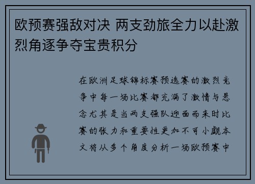 欧预赛强敌对决 两支劲旅全力以赴激烈角逐争夺宝贵积分