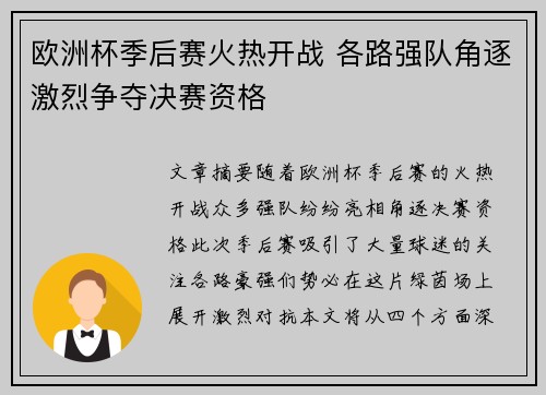 欧洲杯季后赛火热开战 各路强队角逐激烈争夺决赛资格