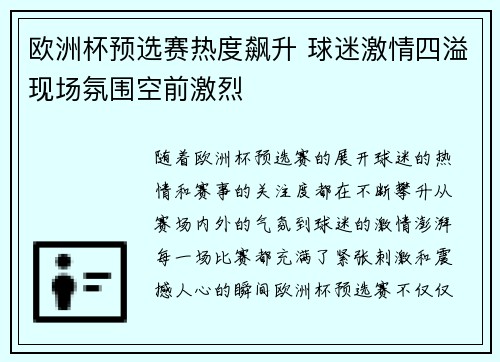 欧洲杯预选赛热度飙升 球迷激情四溢现场氛围空前激烈