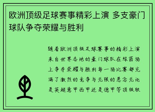 欧洲顶级足球赛事精彩上演 多支豪门球队争夺荣耀与胜利