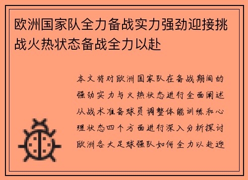 欧洲国家队全力备战实力强劲迎接挑战火热状态备战全力以赴