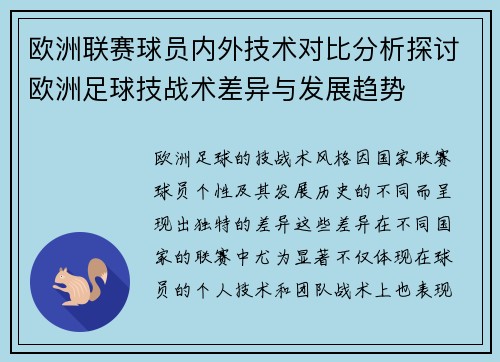欧洲联赛球员内外技术对比分析探讨欧洲足球技战术差异与发展趋势