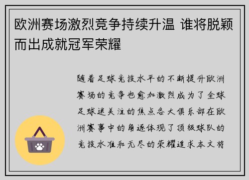 欧洲赛场激烈竞争持续升温 谁将脱颖而出成就冠军荣耀