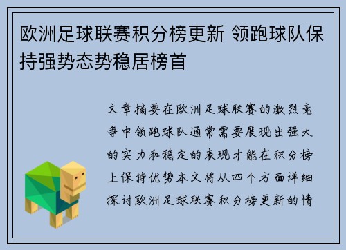 欧洲足球联赛积分榜更新 领跑球队保持强势态势稳居榜首