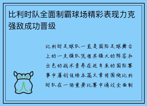 比利时队全面制霸球场精彩表现力克强敌成功晋级